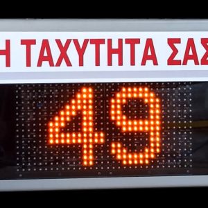 ΠΙΝΑΚΙΔΑ ΕΝΔΕΙΞΗΣ ΤΑΧΥΤΗΤΑΣ ΜΕ RADAR MATRIX 32X16 RGB